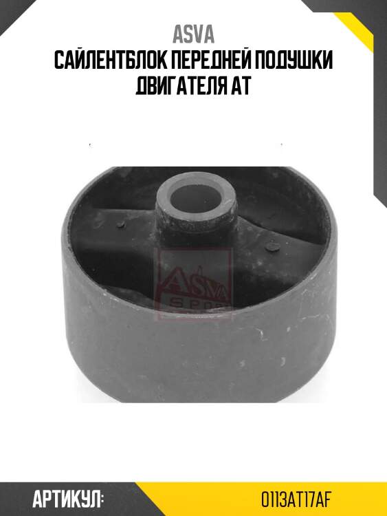Сайлентблок передней подушки двигателя at
