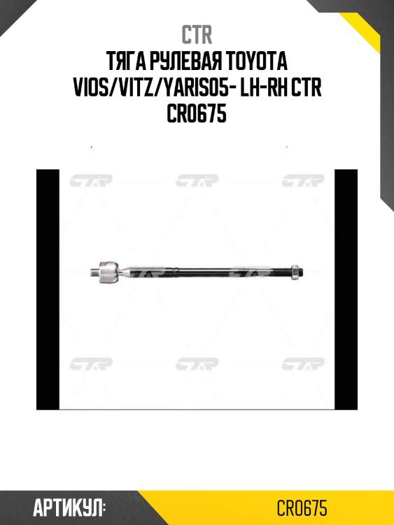 Тяга рулевая toyota vios/vitz/yaris05- lh-rh ctr cr0675