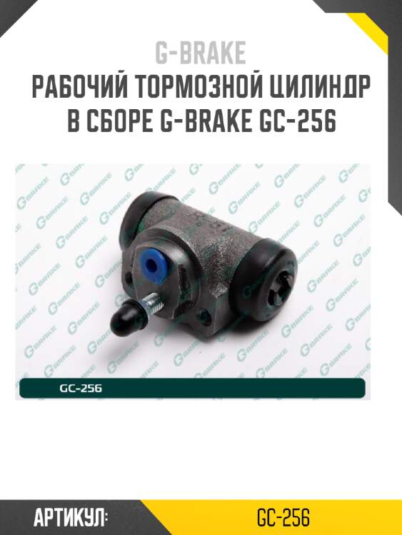 Рабочий тормозной цилиндр в сборе g-brake gc-256