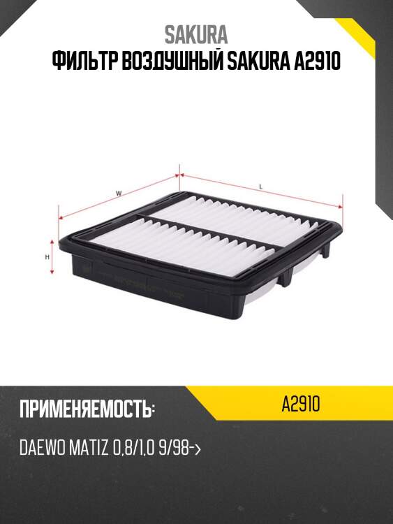 Фильтр воздушный sakura a-2910
