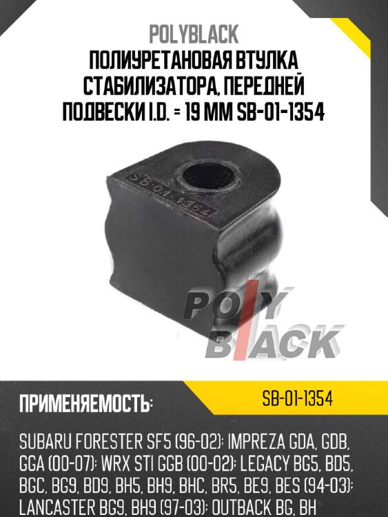 Полиуретановая втулка стабилизатора, передней подвески i.d. = 19 мм sb-01-1354
