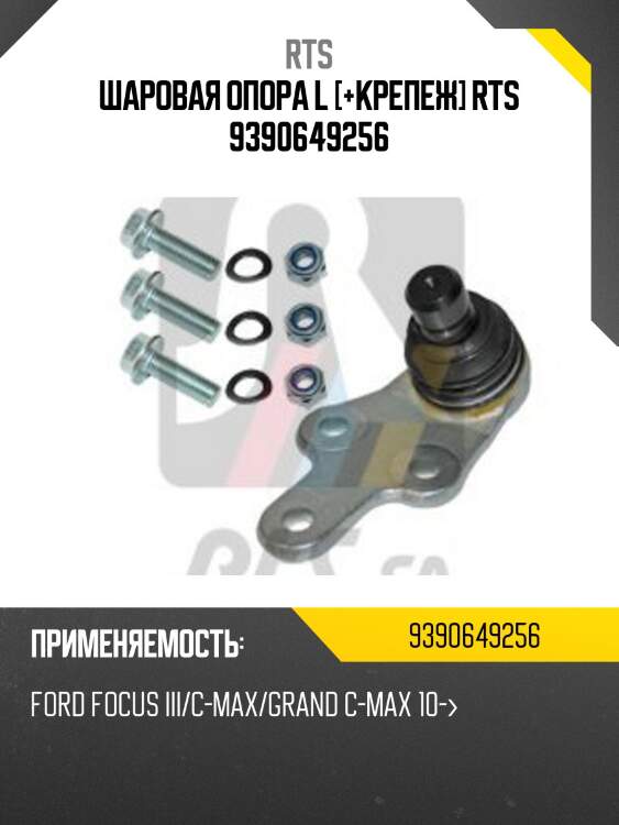 Шаровая опора, передняя нижняя левая rts 9390649256