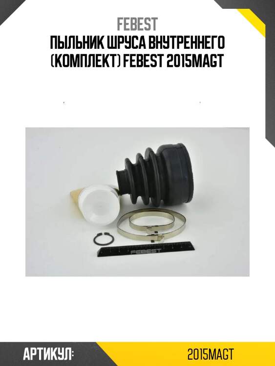 Пыльник шруса внутреннего (комплект) febest 2015magt