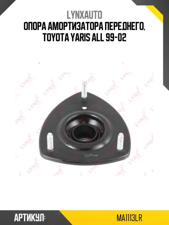 Опора амортизатора | перед прав/лев | lynxauto ma1113lr