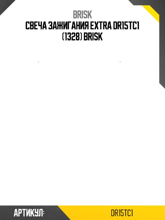 Свеча зажигания extra dr15tc1 (1328) brisk
