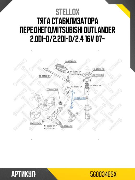 Тяга стабилизатора переднего,mitsubishi outlander 2.0di-d/2.2di-d/2.4 16v 07-