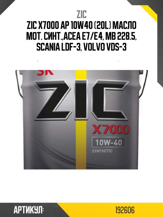 Zic x7000 ap 10w40 (20l) масло мот. синт.,acea e7/e4, mb 228.5, scania ldf-3, volvo vds-3