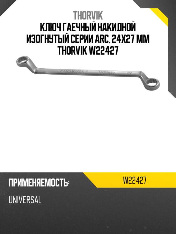 Ключ гаечный накидной изогнутый серии arc, 24х27 мм thorvik w22427