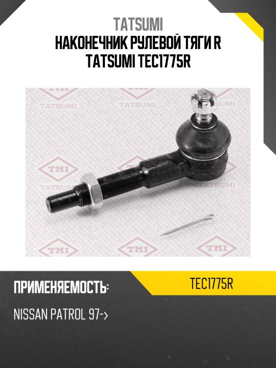 Наконечник рулевой тяги r tatsumi tec1775r