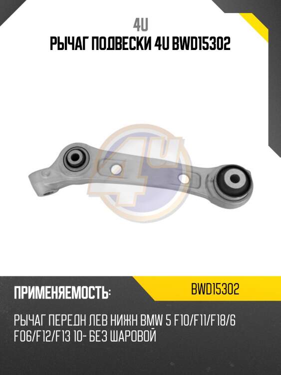 Рычаг подвески 4u bwd15302