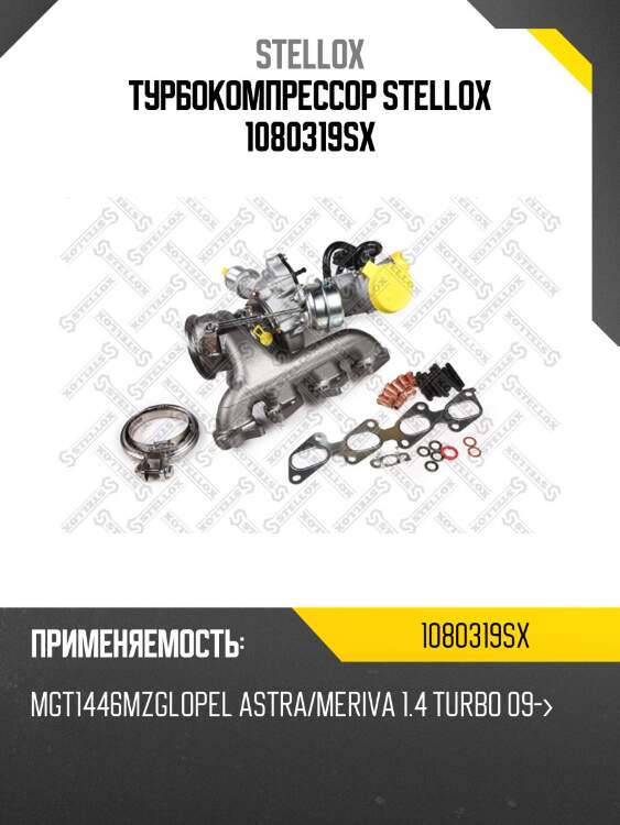 Турбокомпрессор stellox 1080319sx