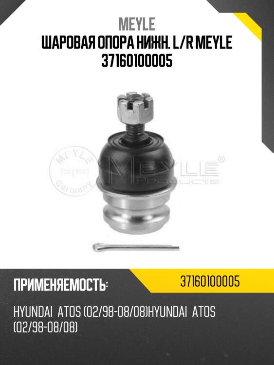 Шаровая опора нижн. l/r meyle 37160100005