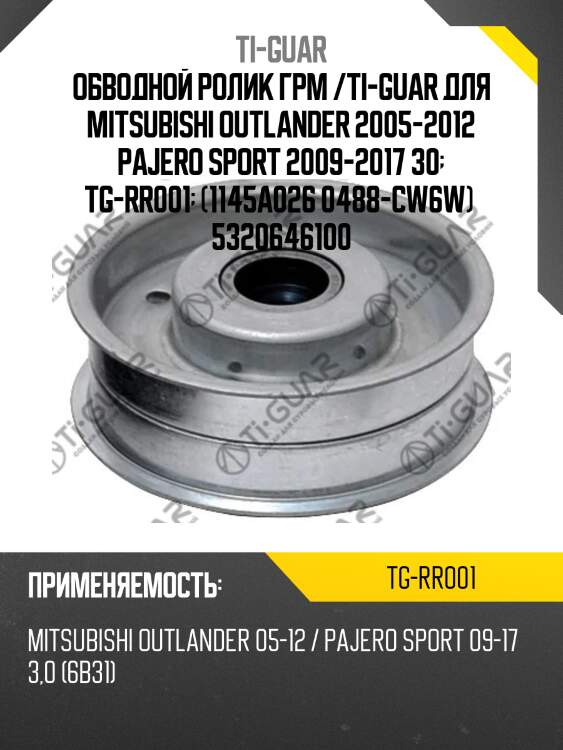 Обводной ролик грм /ti-guar для mitsubishi outlander 2005-2012 pajero sport 2009-2017 30  tg-rr001  (1145a026 0488-cw6w)  5320646100