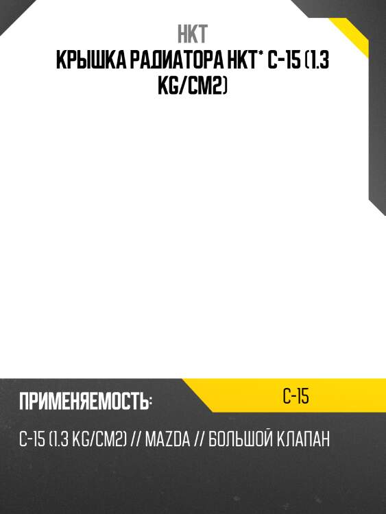 Крышка радиатора 1,3 kg/cm2 hkt c15