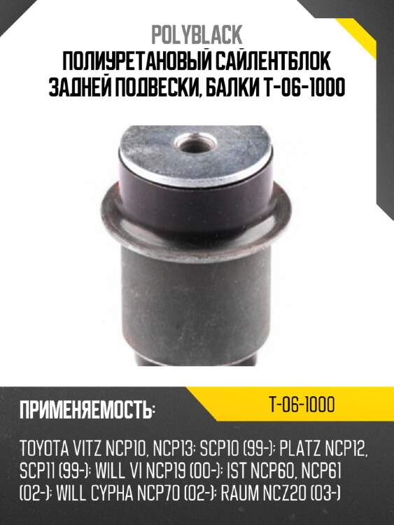 Полиуретановый сайлентблок задней подвески, балки t-06-1000