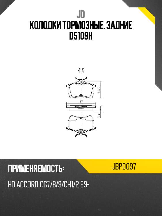 Колодки тормозные, задние d5109h jd jbp0097