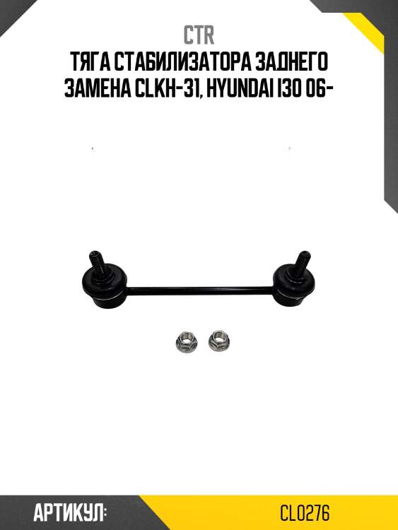 Стойка стабилизатора hyundai i30/avante 06- (старый арт. clkh-31) cl0276 ctr
