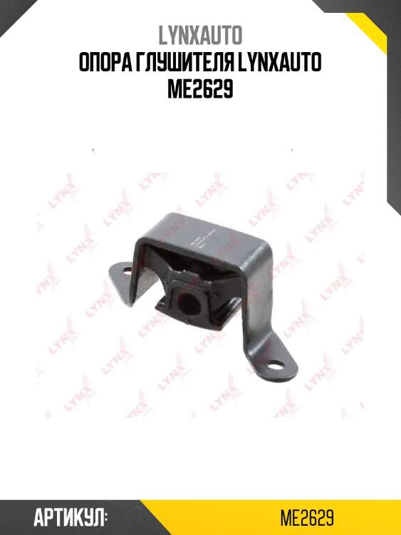 Опора глушителя lynxauto me2629