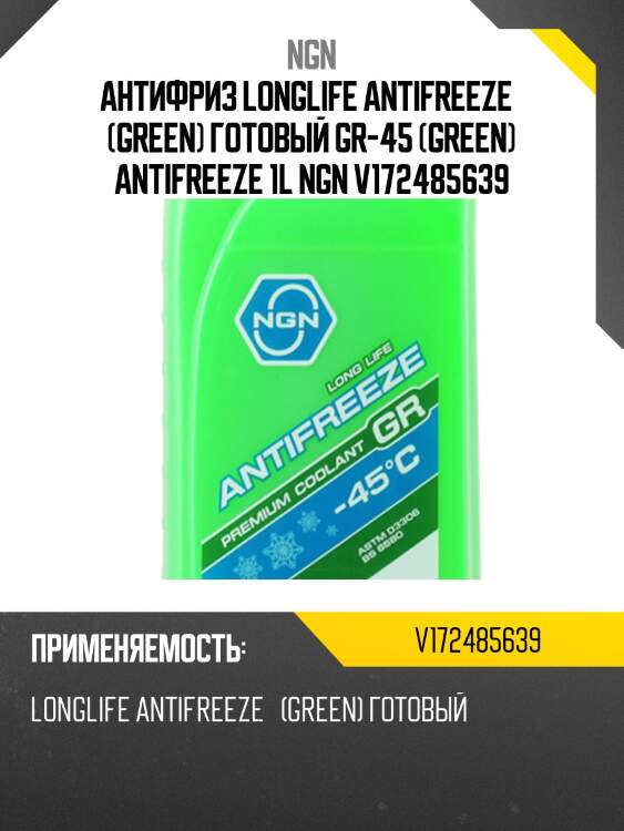 Антифриз, готовый раствор gr -45 зеленый 1л ngn v172485639