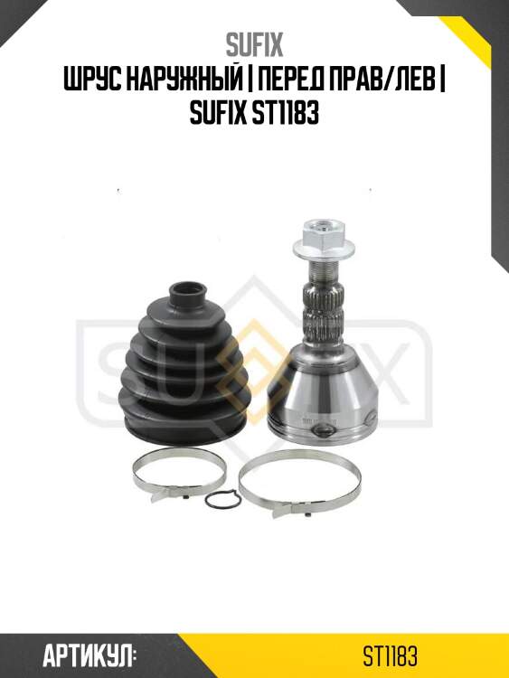Шрус наружный | перед прав/лев | sufix st1183