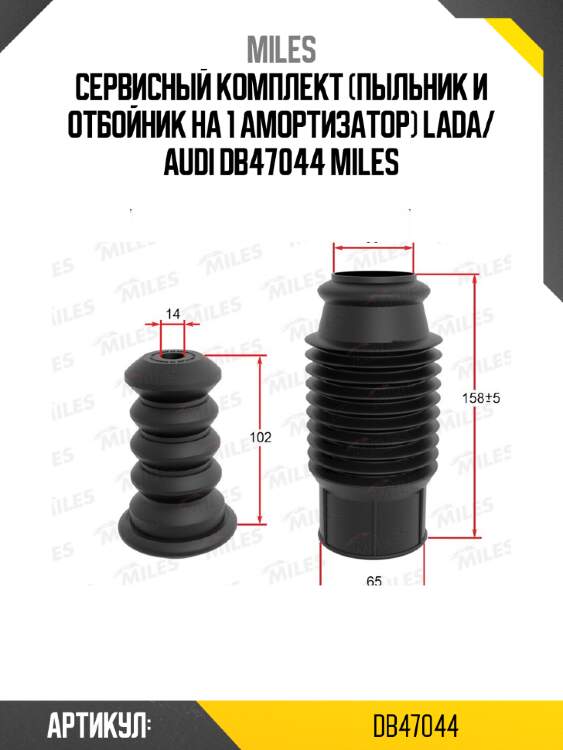 Сервисный комплект (пыльник и отбойник на 1 амортизатор) lada/ audi db47044 miles