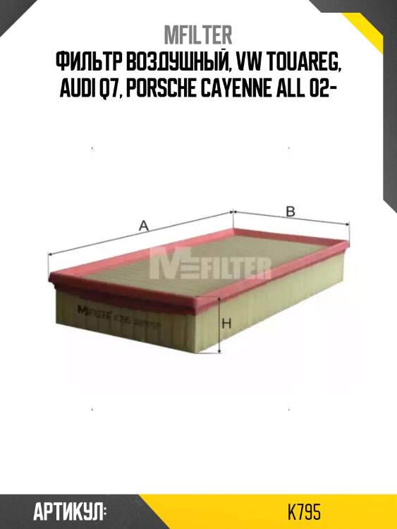 Фильтр воздушный, vw touareg, audi q7, porsche cayenne all 02-