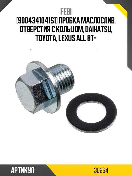 [9004341041s1] пробка маслослив. отверстия с кольцом, daihatsu, toyota, lexus all 87-