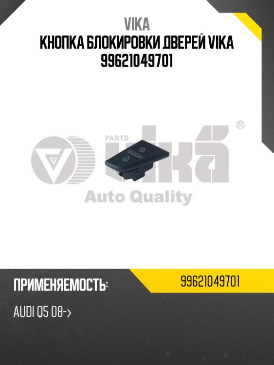 Кнопка блокировки дверей vika 99621049701