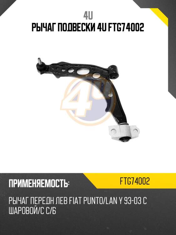 Рычаг подвески 4u ftg74002