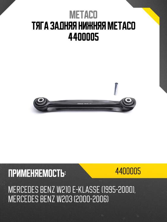 Тяга задняя нижняя metaco 4400005
