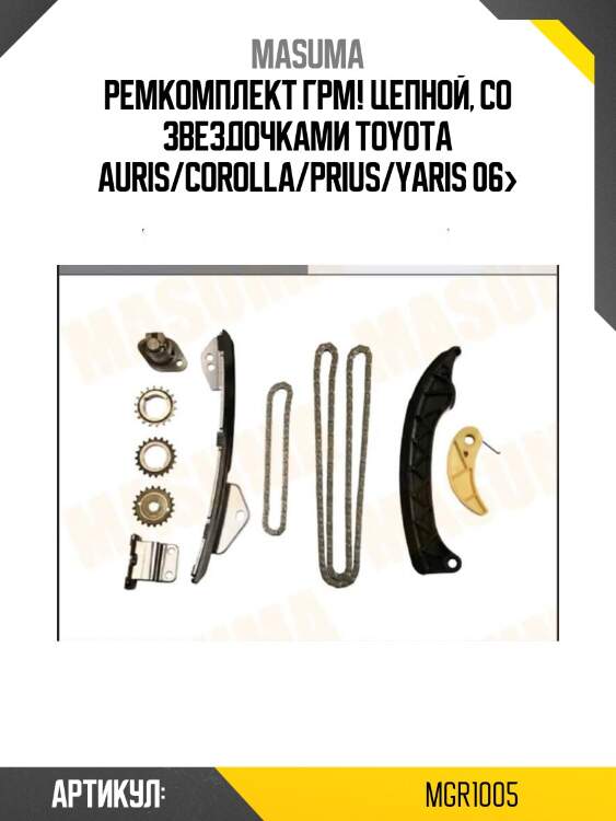 Ремкомплект грм! цепной, со звездочками\ toyota auris/corolla/prius/yaris 06>
