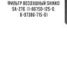 Фильтр воздушный shinko  sa-276  (1-86750-125-0, 8-97386-715-0)