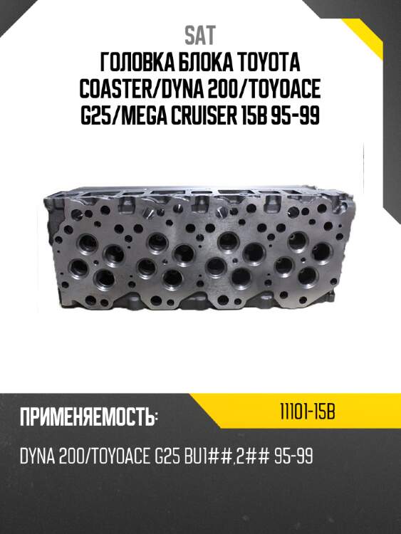 Головка блока toyota coaster sat 11101-15b
