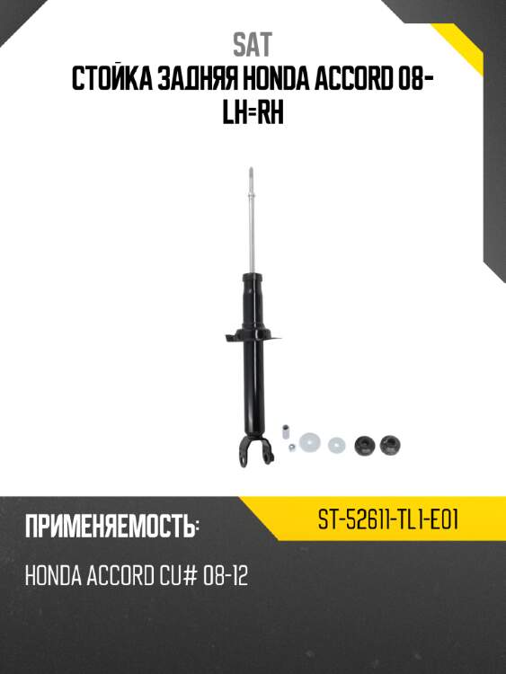 Стойка задняя honda accord 08- lh-rh sat st-52611-tl1-e01