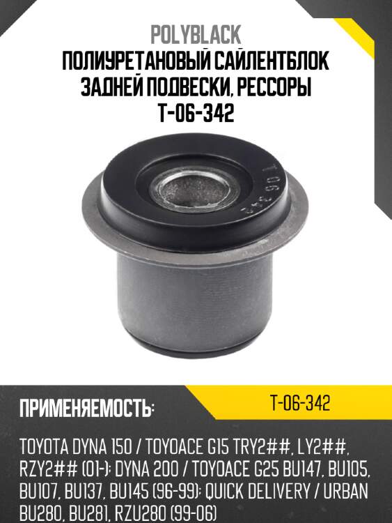 Полиуретановый сайлентблок задней подвески, рессоры t-06-342