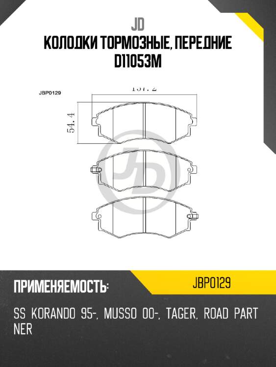 Колодки тормозные, передние d11053m jd jbp0129