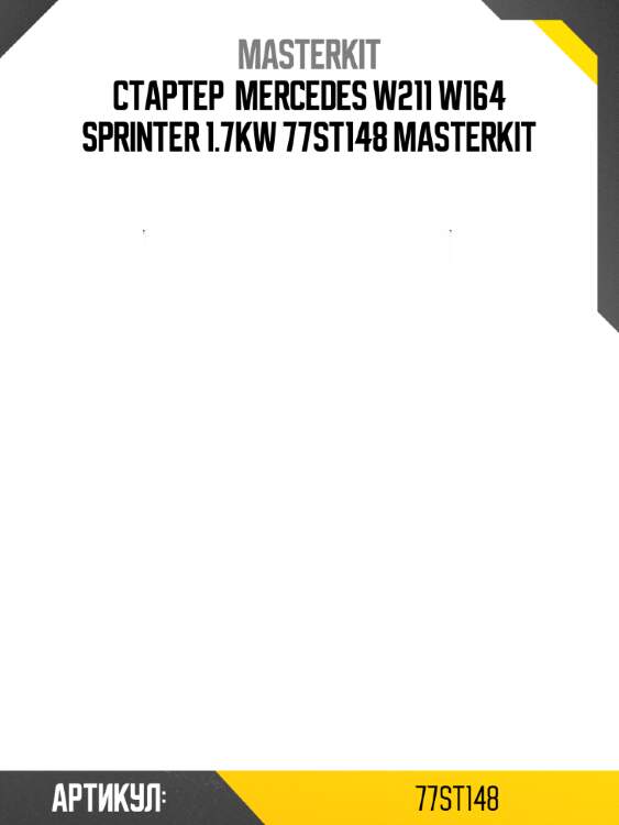 Стартер  mercedes w211 w164 sprinter 1.7kw 77st148 masterkit