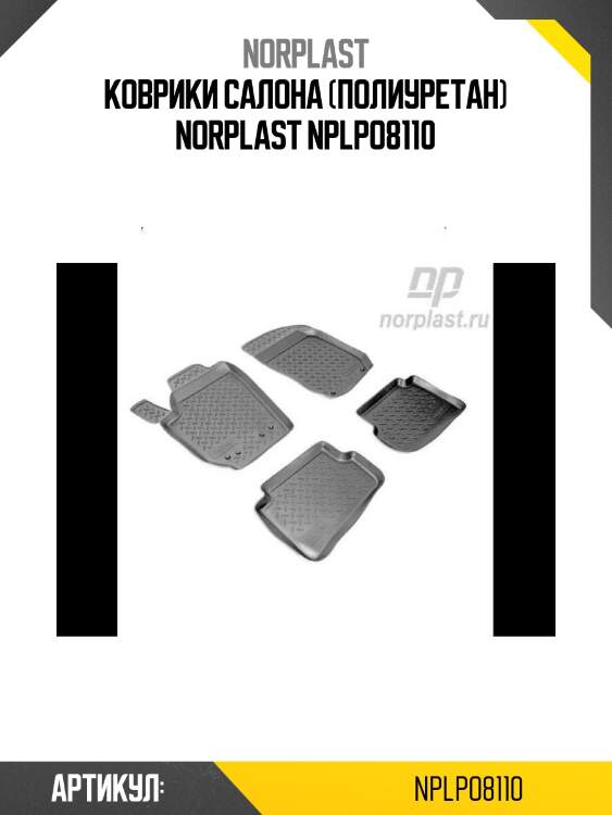 Коврики салона (полиуретан) norplast nplpo8110