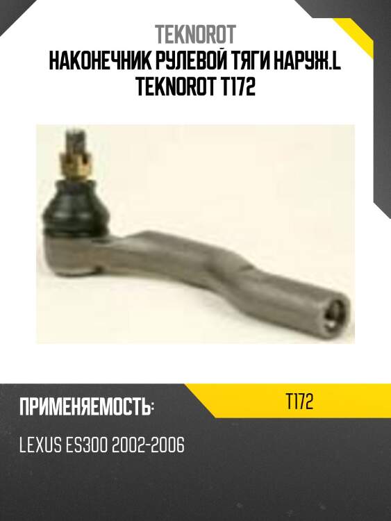 Наконечник рулевой тяги наруж.l teknorot t172