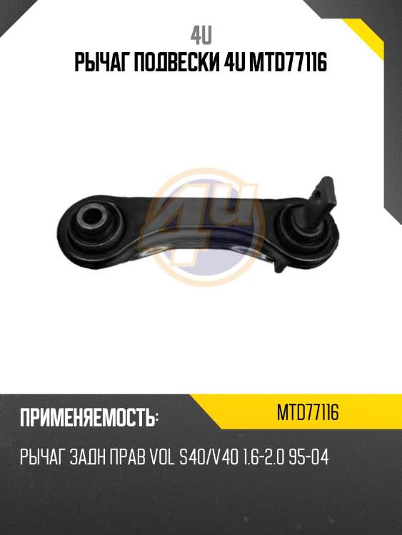 Рычаг подвески 4u mtd77116