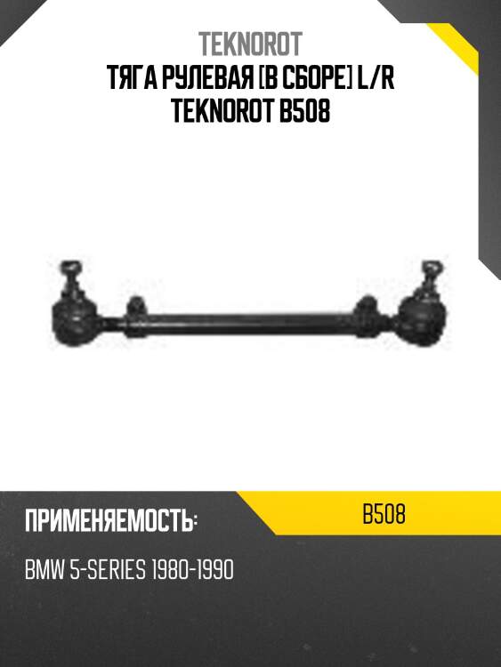 Тяга рулевая [в сборе] l/r teknorot b508