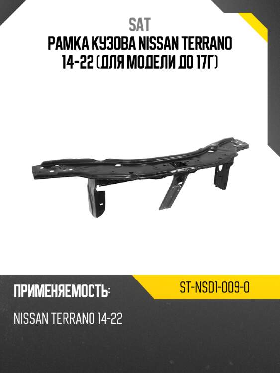 Рамка кузова nissan terrano 14-22 для модели до 17г sat st-nsd1-009-0