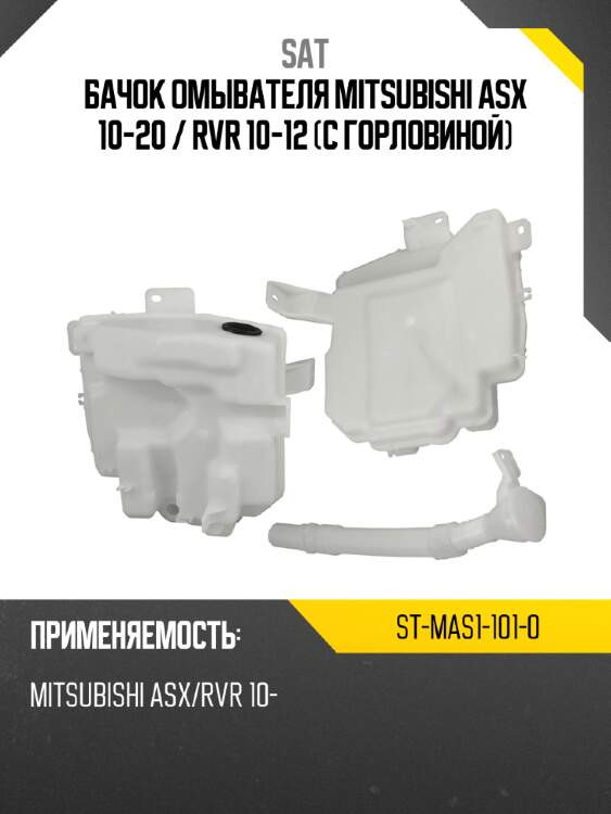 Бачок омывателя mitsubishi asx 10-20  sat st-mas1-101-0