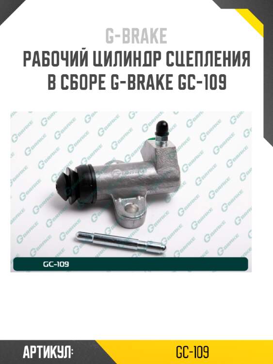 Рабочий цилиндр сцепления в сборе g-brake gc-109