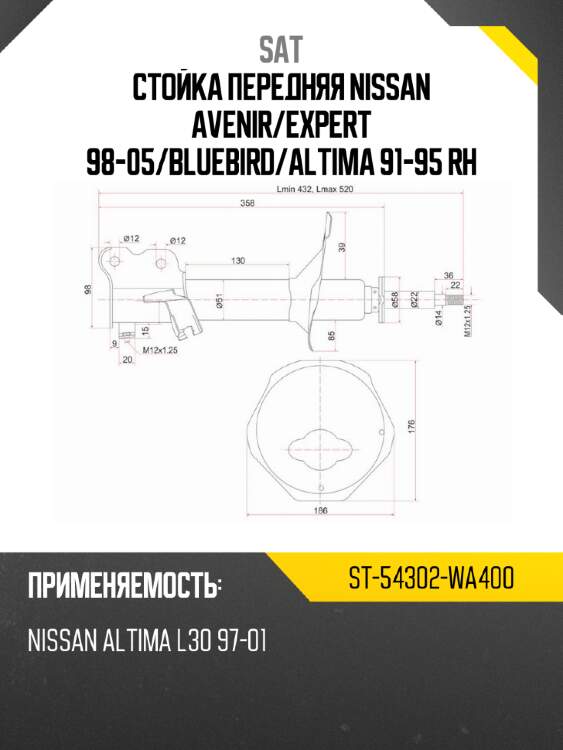 Стойка передняя nissan avenir sat st-54302-wa400