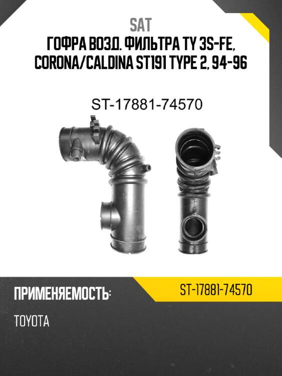 Гофра возд. фильтра ty 3s-fe, corona sat st-17881-74570
