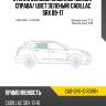 Стекло боковое опускное сзади xyg cad-srx-10 rd/rh