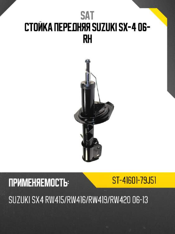 Стойка передняя suzuki sx-4 06- rh sat st-41601-79j51