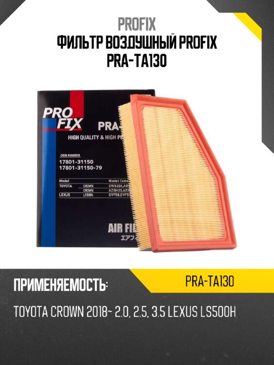 Фильтр воздушный profix pra-ta130