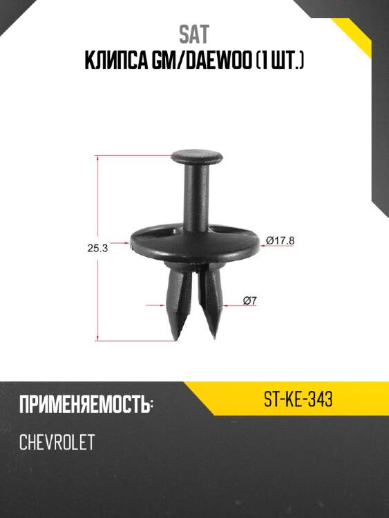 Клипса gm sat st-ke-343